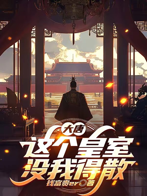 贞观败家子封面