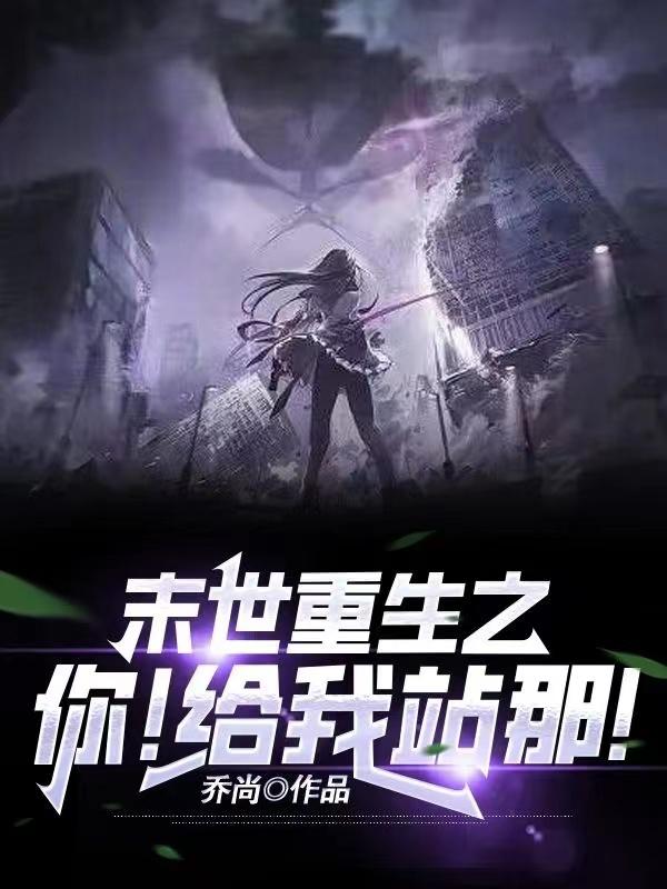 末世重生之：你！给我站那！封面