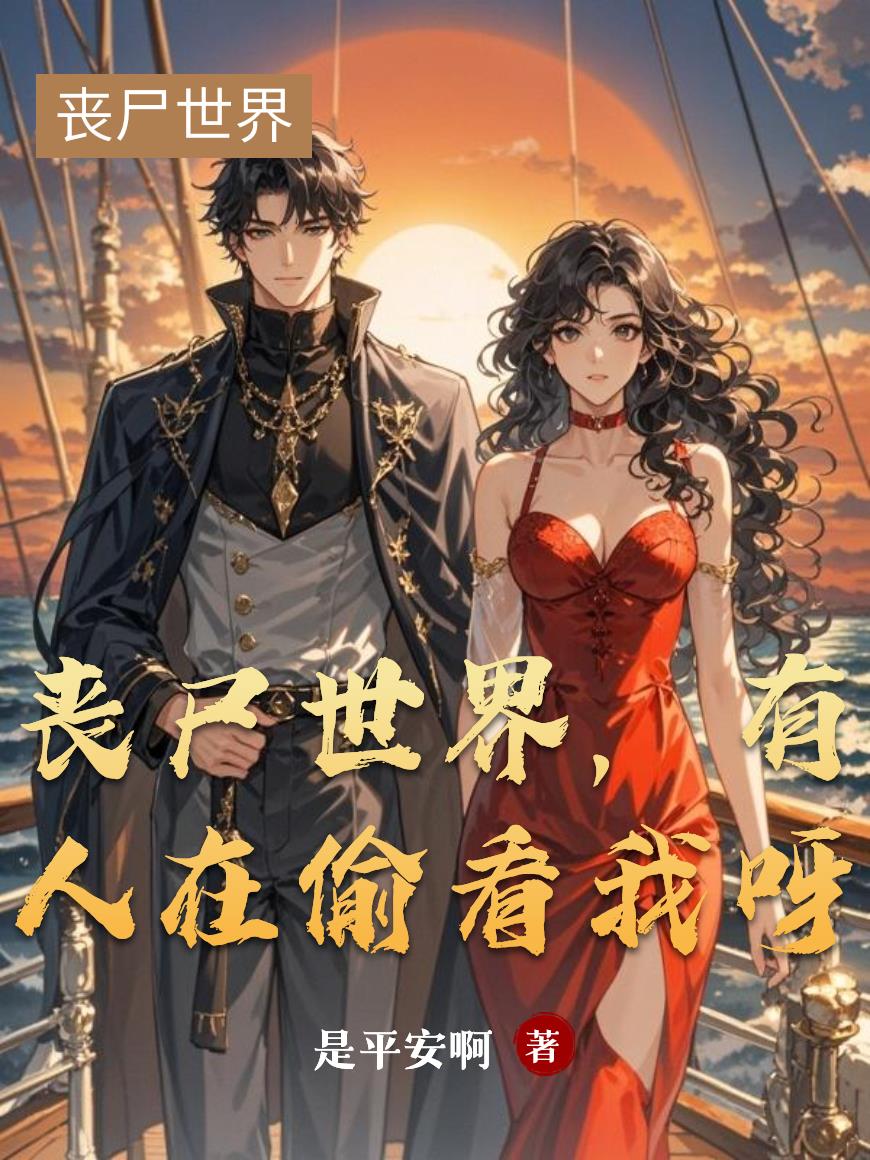 丧尸世界，有人在偷看我呀封面