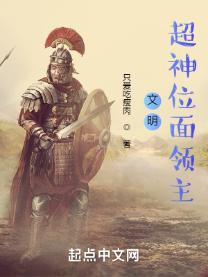文明：超神位面领主封面