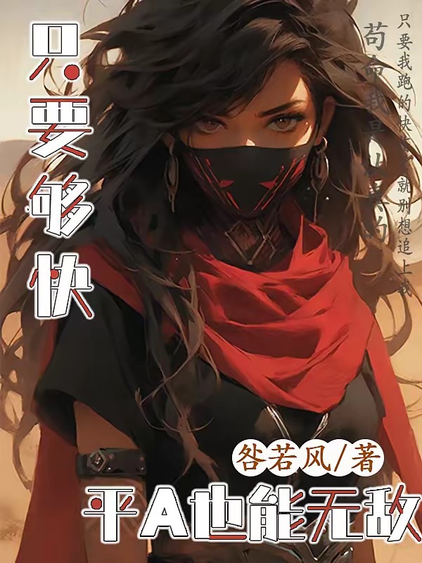 只要够快，平A也能无敌封面