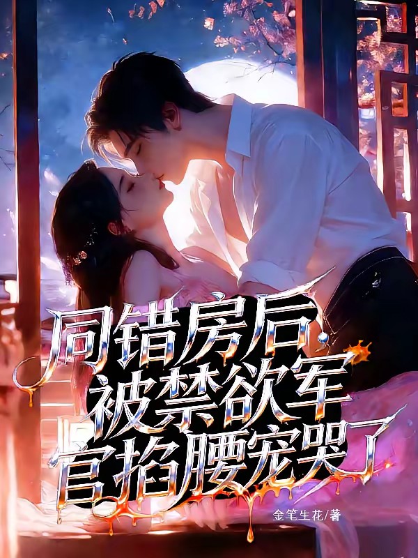 前往军区离婚，被冷面军官亲哭了封面