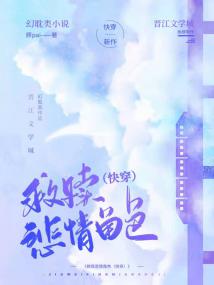 救赎悲情角色［快穿］封面