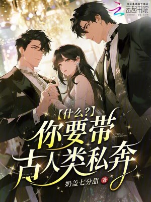 什么？你要带古人类私奔！封面