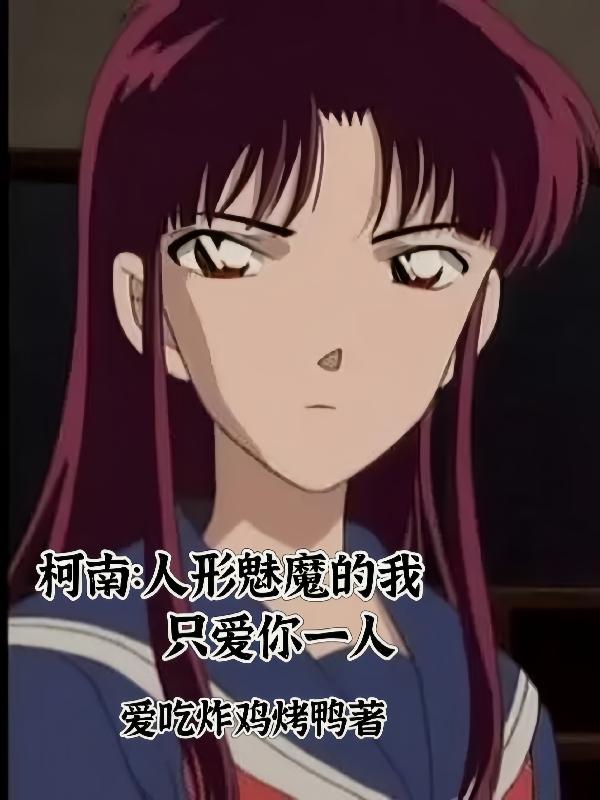 柯南：人形魅魔的我只爱你一人封面