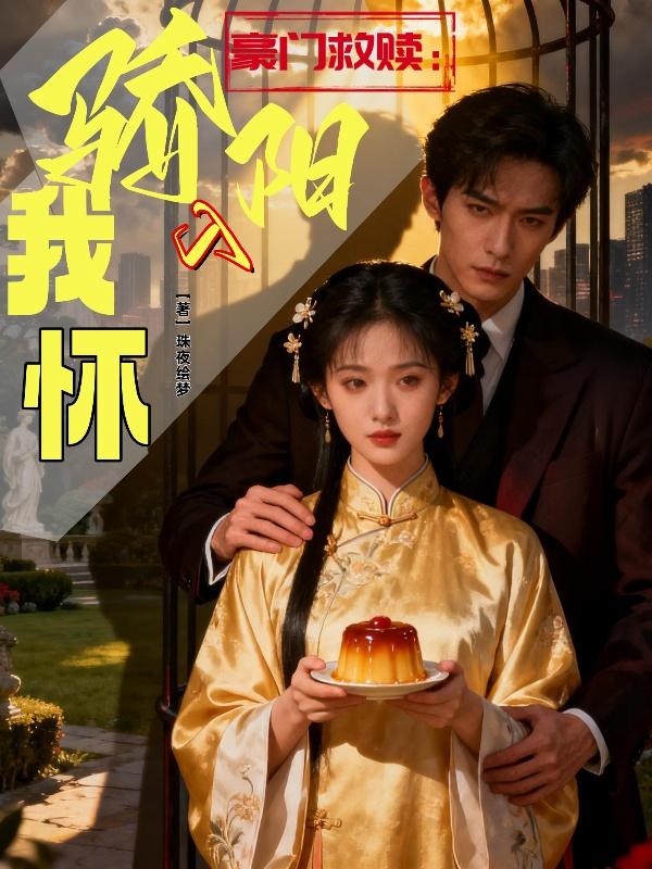 豪门救赎：骄阳入我怀封面