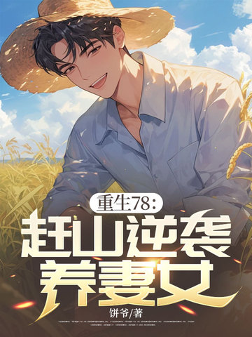 重生78:赶山逆袭养妻女封面