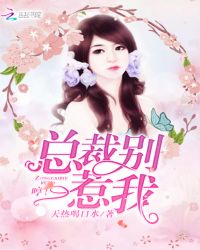 哼！总裁别惹我封面