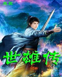 世雄传封面
