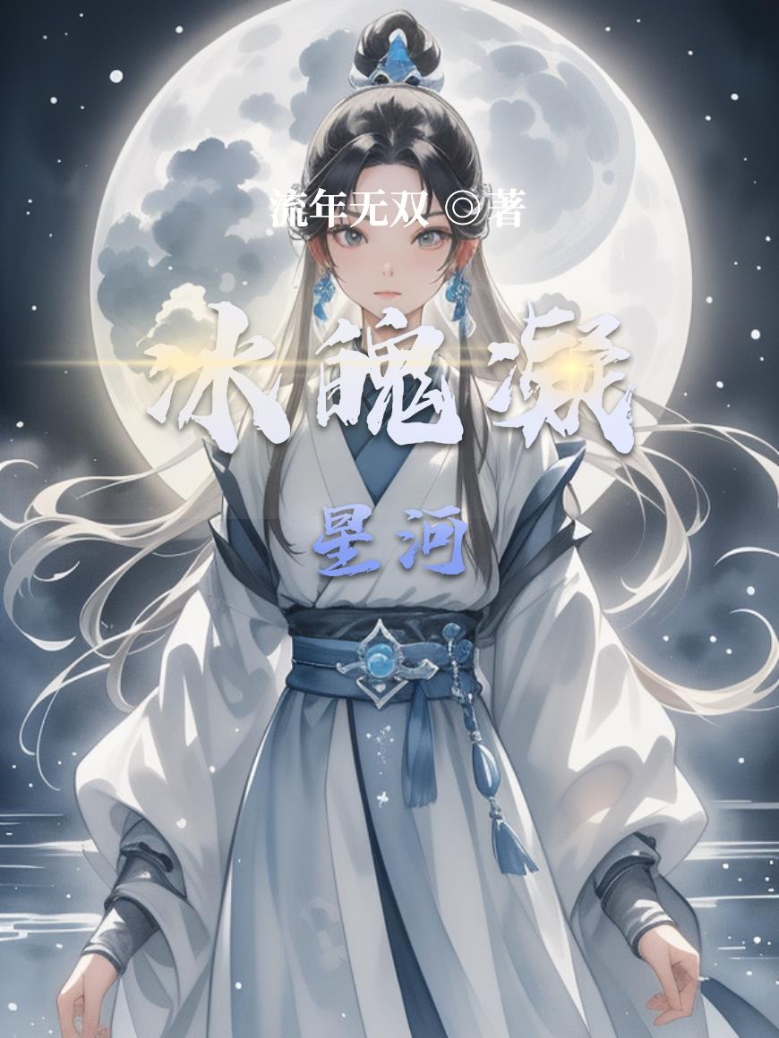 冰魄凝星河封面