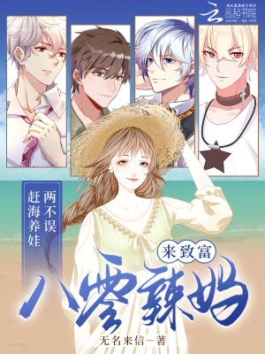 赶海养娃两不误，八零辣妈来致富封面