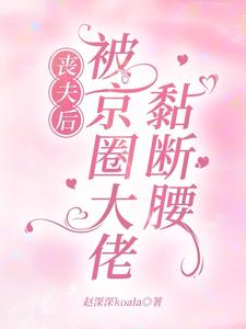 丧夫三年，被京圈大佬黏断腰封面