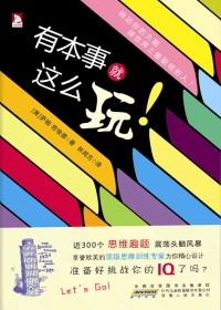 有本事就这么玩（全本）封面