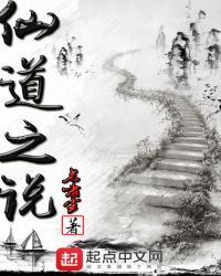 仙道之说封面