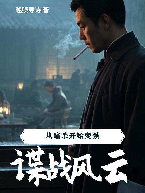 谍战风云：从暗杀开始变强封面