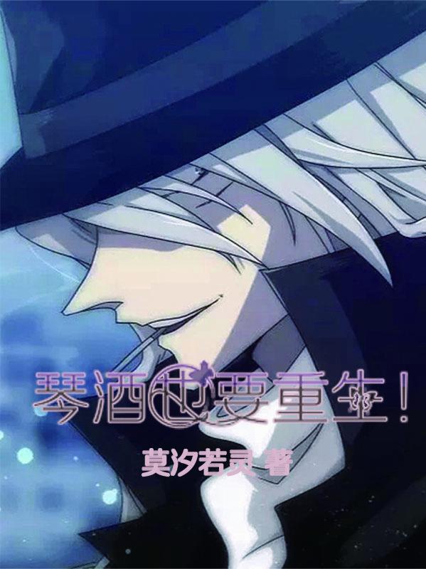 琴酒也要重生!封面