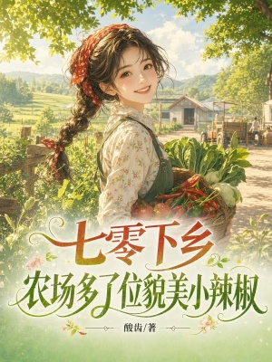 七零下乡,农场多了位貌美小辣椒封面