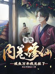 拒绝内卷修仙，咸鱼万年我无敌了封面