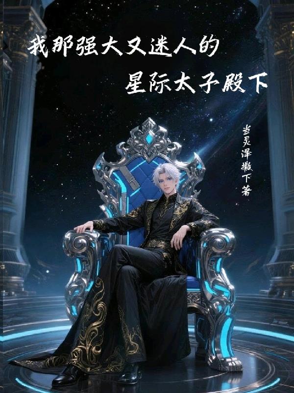 我那强大而迷人的星际太子殿下封面