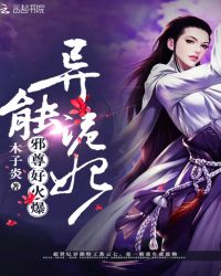 异能诡妃：邪尊，好火爆封面