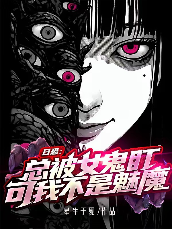 综恐漫：开局带个富江头封面