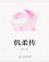 仉柔传封面