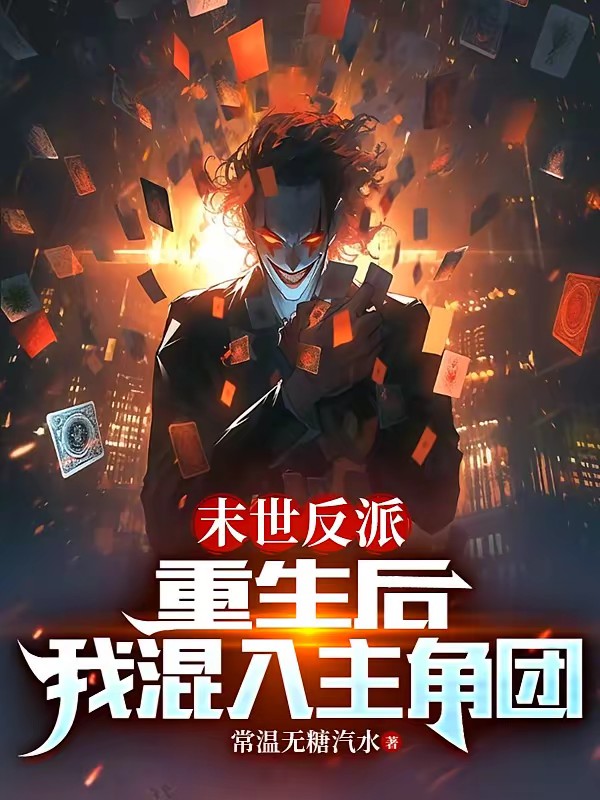 末世反派：重生后，我混入主角团封面
