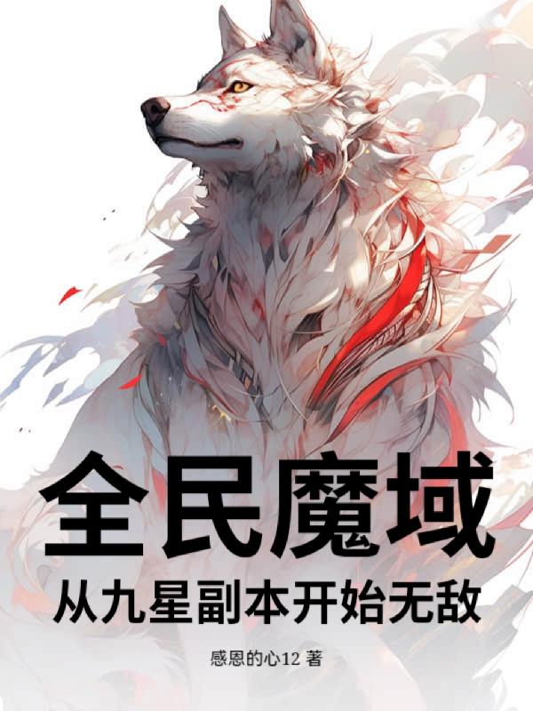 全民魔域,从九星副本开始无敌封面