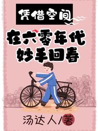 凭借空间,在六零年代妙手回春封面