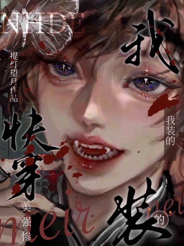 快穿：美强惨？我装的封面