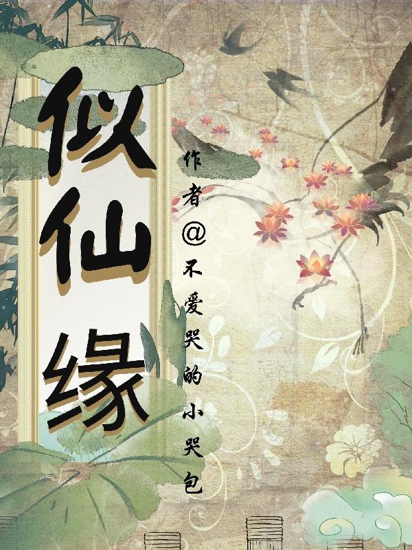 似仙缘封面