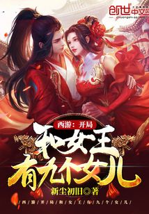西游：开局和女王有九个女儿封面