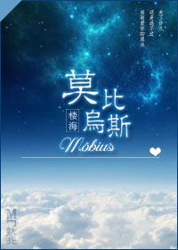 莫比乌斯封面