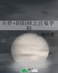 斗罗+阴阳师之百鬼学院封面