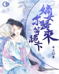 嫡女归来，尔等跪下封面