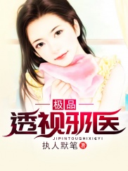 极品透视邪医封面