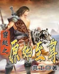 穿越之原始至尊封面