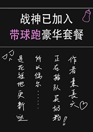 战神已加入带球跑豪华套餐封面