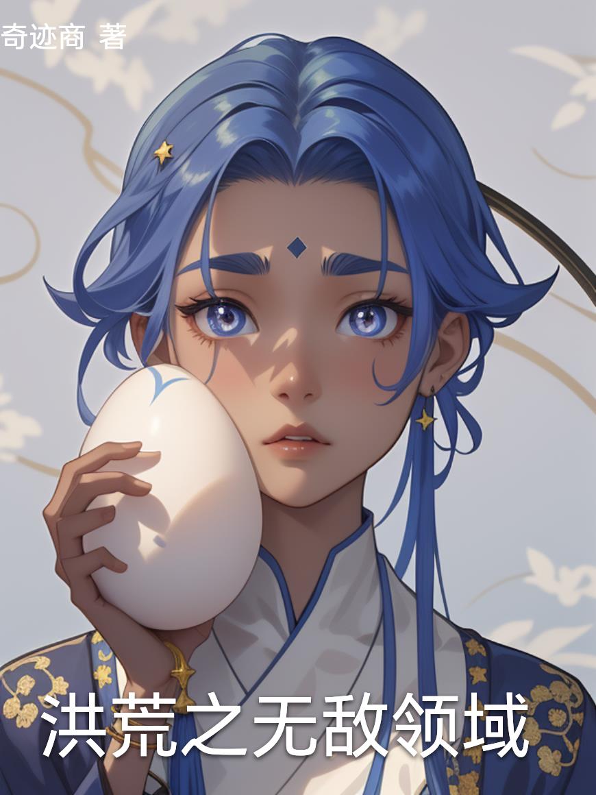 洪荒之无敌领域封面