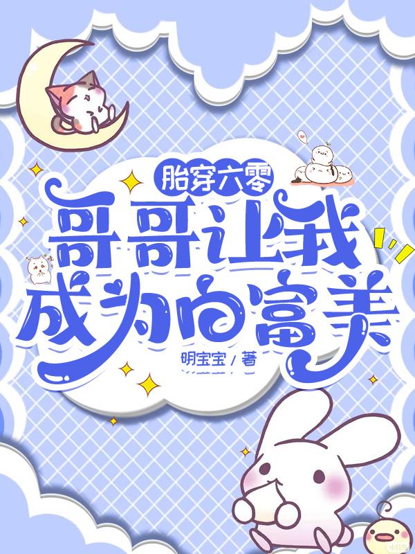 胎穿六零:哥哥让我成为白富美封面