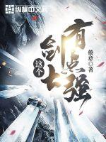 这个剑士有点强封面