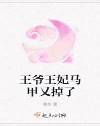 王爷王妃马甲又掉了封面