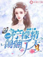 总裁的柠檬精闹翻了天封面