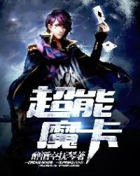 超能魔卡封面