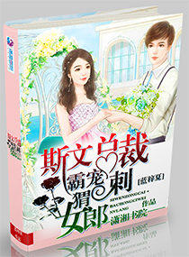 斯文总裁霸宠刺猬女郎封面