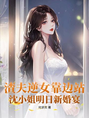 让位白月光，她转身继承亿万家产封面