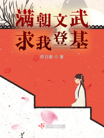 满朝文武，求我登基封面