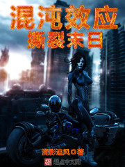 混沌效应:撕裂末日封面