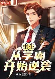 重生:从学霸开始逆袭封面