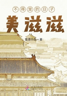 不得宠的日子美滋滋封面